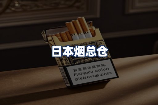 日本烟总仓