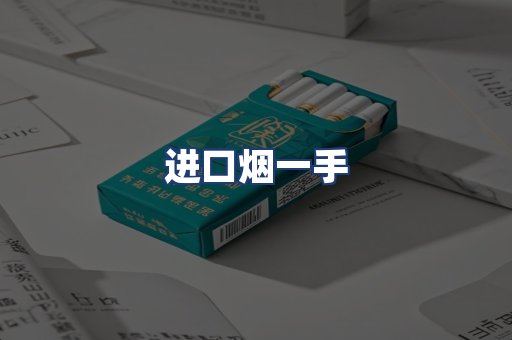 进口烟一手